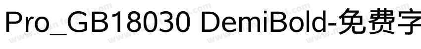 Pro_GB18030 DemiBold字体转换